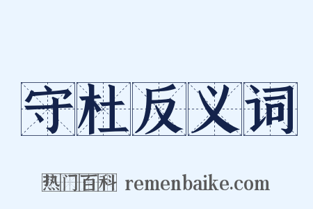 守杜反义词是什么意思的图片